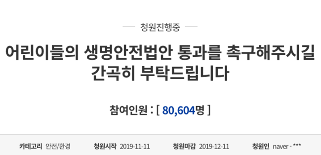 [사진=청와대 국민청원 홈페이지] '민식이법' 동참을 호소하는 김민식 군 아버지의 청원글이 청원인 8만여 명을 넘어섰다.