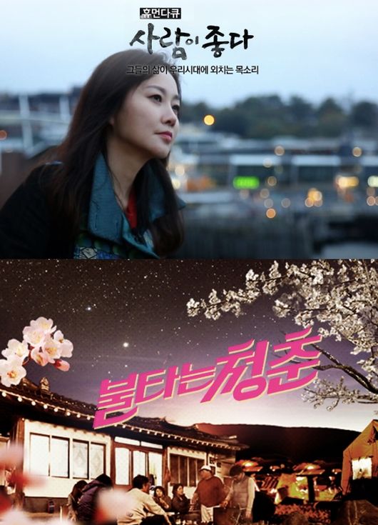 [사진=SBS, MBC 홈페이지] 결방하는 '사람이 좋다'(위)와 '불타는 청춘'(아래) 공식 홈페이지 메인.