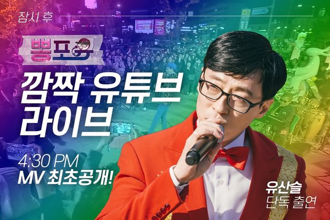 [사진=MBC 제공] '놀면 뭐하니?-뽕포유' 측이 유산슬의 데뷔 첫 유튜브 라이브를 진행한다.