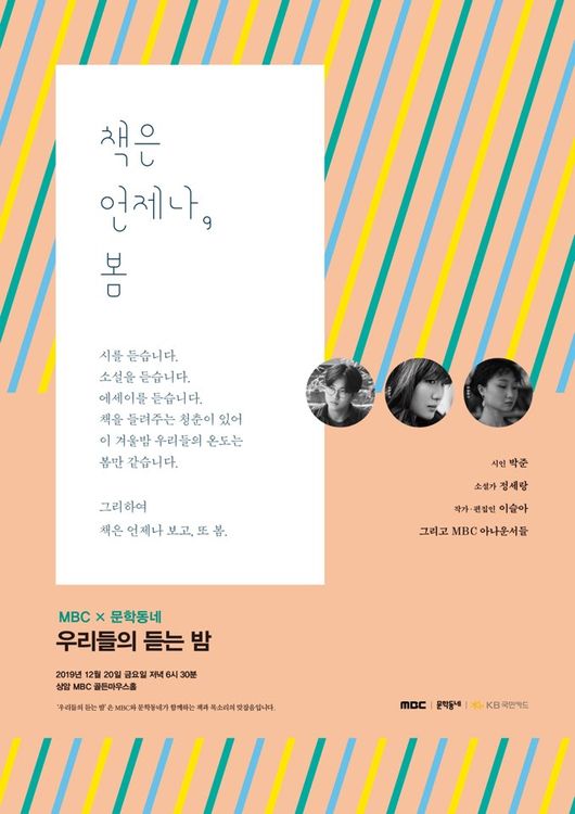 [사진=MBC 제공] MBC와 문학동네가 두 번째 낭독회로 겨울 낭독회 '책은 언제나, 봄'을 진행한다. 