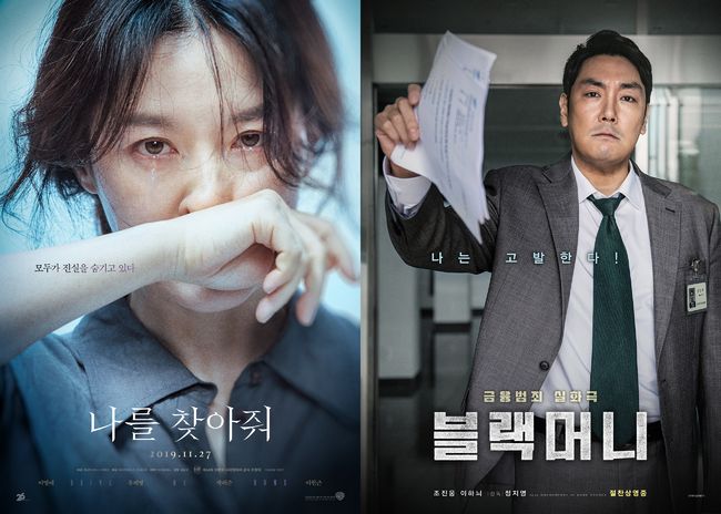 '나를 찾아줘', '블랙머니' 포스터