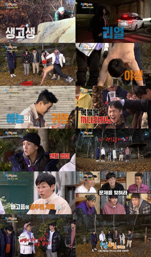 '1박2일' 방송화면