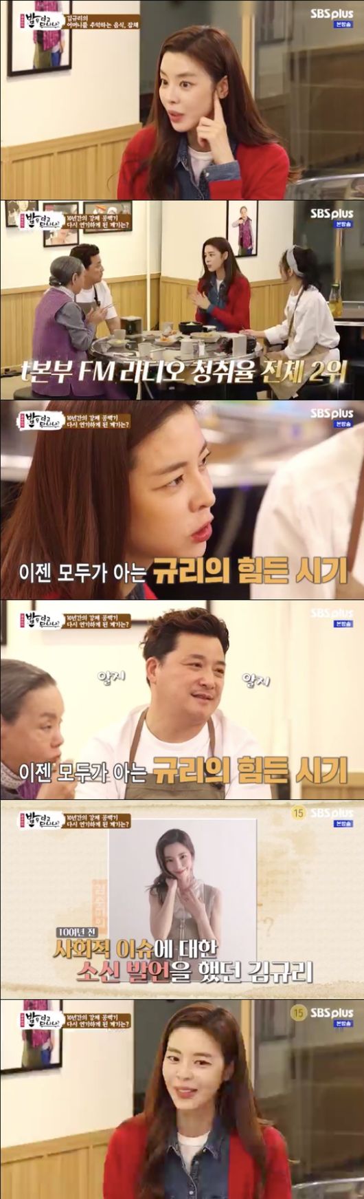 [사진=SBS플러스 방송화면] '밥은 먹고 다니냐?'에 김규리가 출연했다.