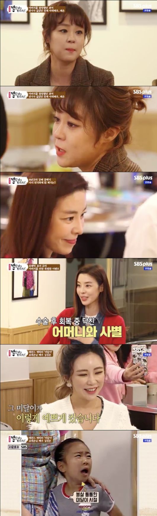 [사진=SBS플러스 방송화면] '밥은 먹고 다니냐?' 마지막 회에서 이재은, 김규리, 김성은이 출연했다.