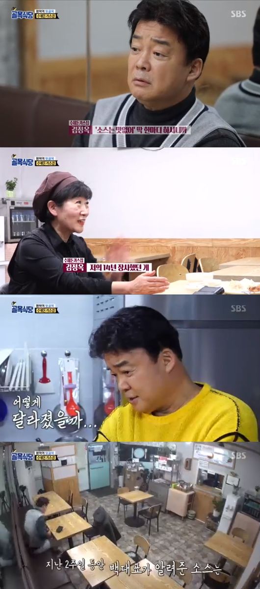 '골목식당' 방송화면