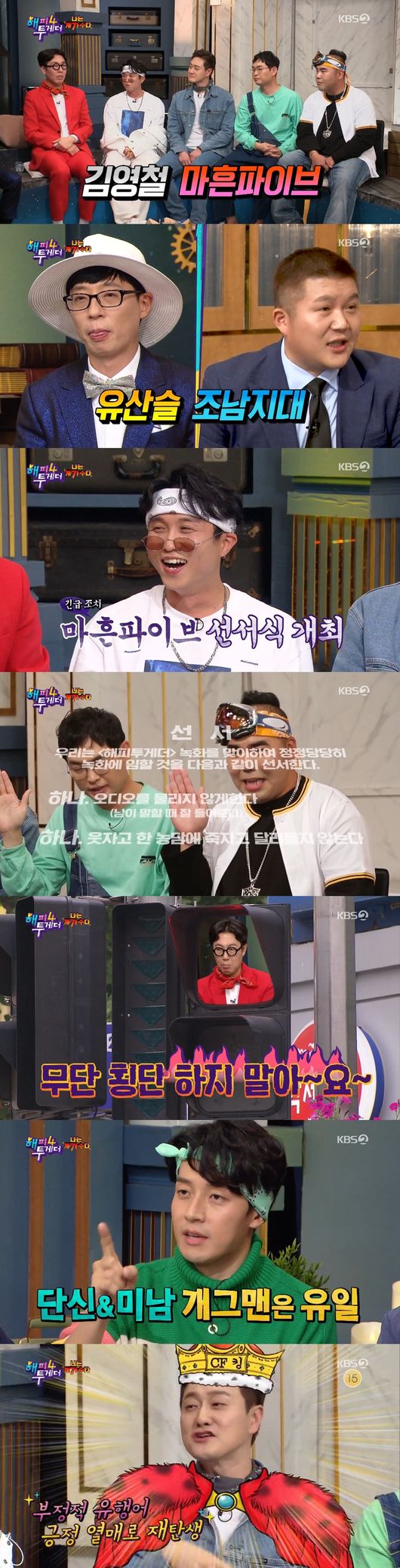 [사진=KBS 방송화면] '해피투게더 시즌4'에 김영철과 마흔파이브 등이 출연했다.