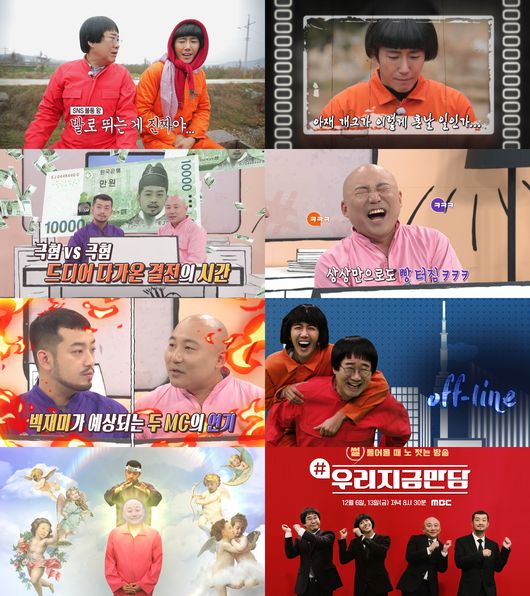 [사진=MBC 제공] '우리 지금 만담'이 파일럿으로 첫 선을 보인다.