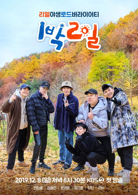 [사진=KBS 제공] '1박2일 시즌4' 공식 포스터.