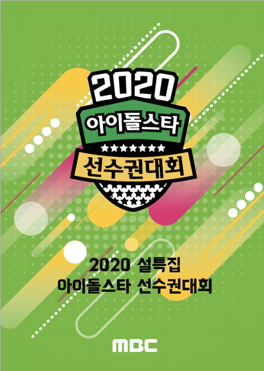 [사진=MBC 제공] '2020 설특집 아이돌스타 선수권대회' 포스터.