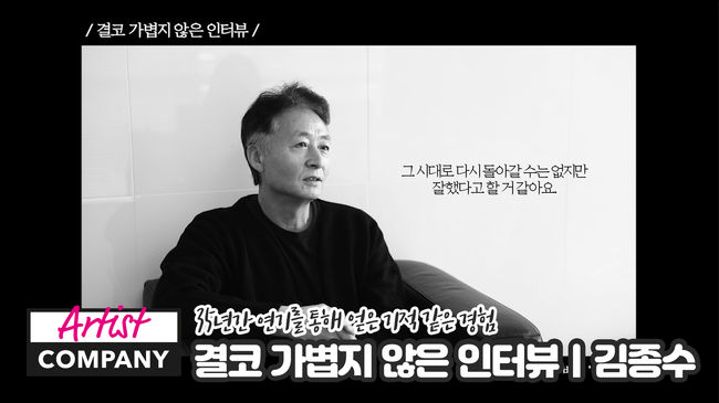 [사진=아티스트컴퍼니 제공] 배우 김종수가 데뷔 35주년을 맞아 소속사 아티스트컴퍼니와 '결코 가볍지 않은 인터뷰'를 진행했다.