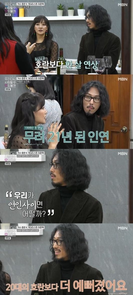 [사진=MBN 방송화면] 호란, 이준혁 커플이 '우리 다시 사랑할 수 있을까'에서 열애 사실을 밝혔다.