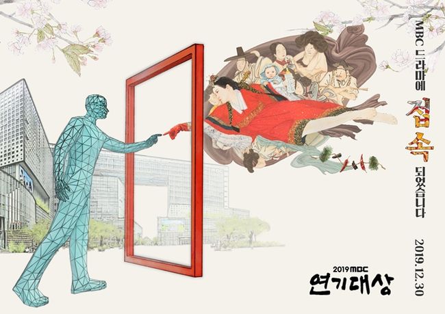 [사진=MBC 제공] '2019 MBC 연기대상' 공식 포스터.