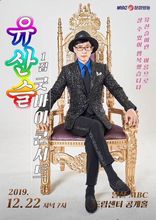 [사진=MBC제공] '놀면 뭐하니-뽕포유' 유산슬 단독 콘서트 포스터. 