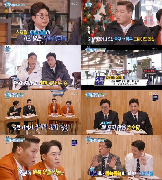 [사진=MBC 방송화면] '편애중계' 모태솔로편이 순수한 웃음을 자아냈다.