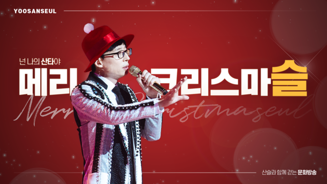 [사진=MBC 제공] '놀면 뭐하니?-뽕포유' 측이 유산슬 메들리 3부작을 선보인다.