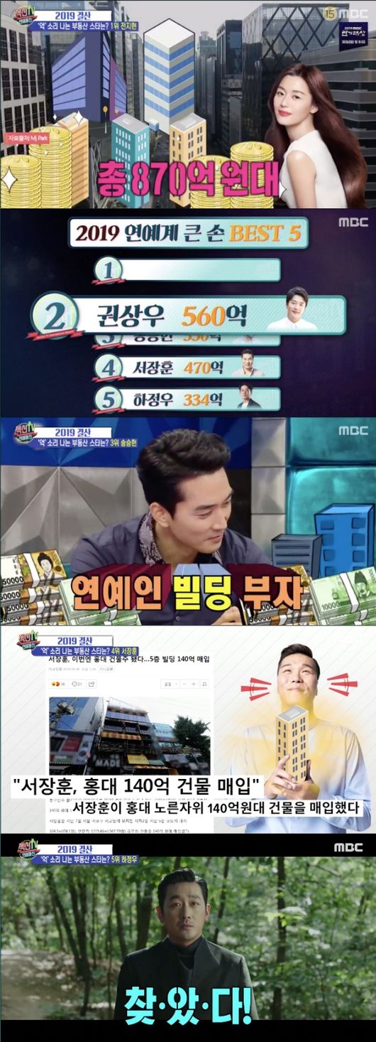 [사진=MBC 방송화면] '섹션TV 연예통신'에서 연예계 부동산 투자 순위 상위 5명을 공개했다.