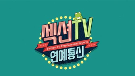 [사진=MBC 제공] '섹션TV 연예통신'이 종영한다. 사진은 현재 로고.