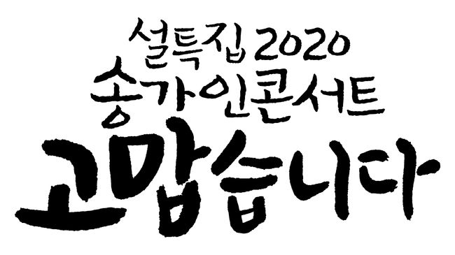 [사진=MBC 제공] '설특집 송가인 콘서트' 로고.