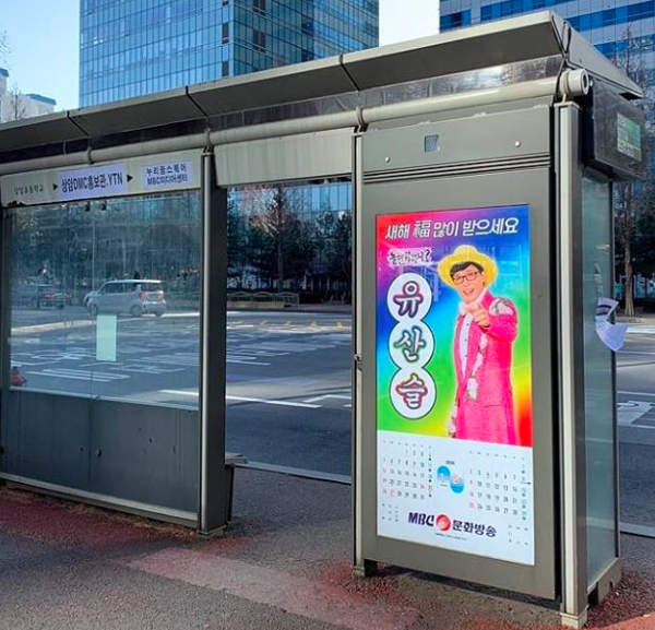 [사진=김태호 PD SNS] '놀면 뭐하니?-뽕포유' 특집의 유산슬이 버스정류장 광고까지 진출했다.