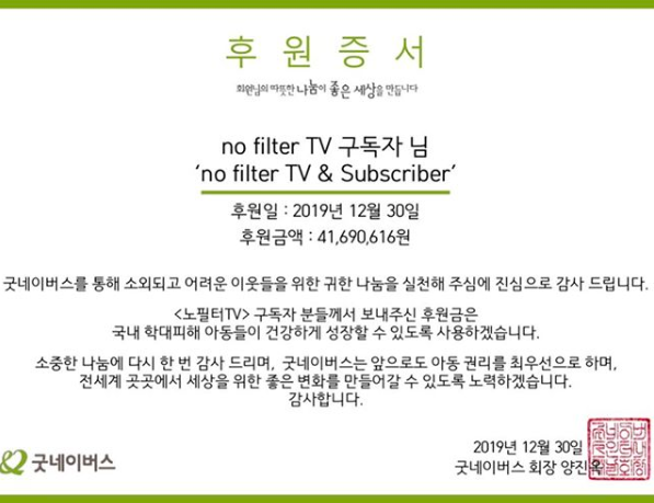 [사진=김나영 SNS] 방송인 김나영이 개인 유튜브 채널 노필터TV의 2019년 하반기 광고 수익금 총액을 모두 굿네이버스에 기부했다.