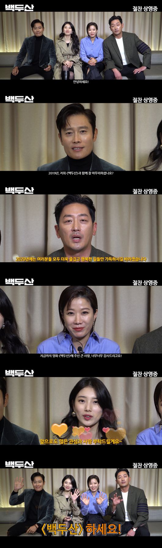 '백두산' 신년인사 영상