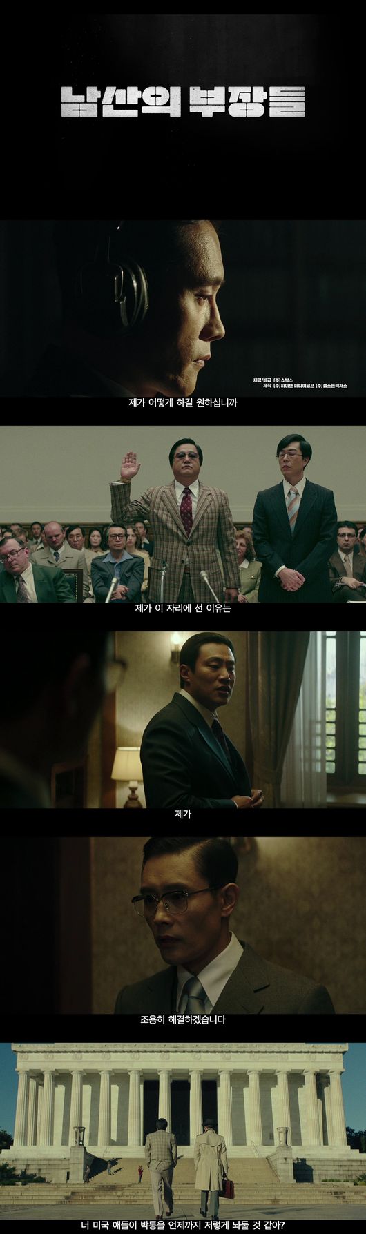 '남산의부장들' 예고편