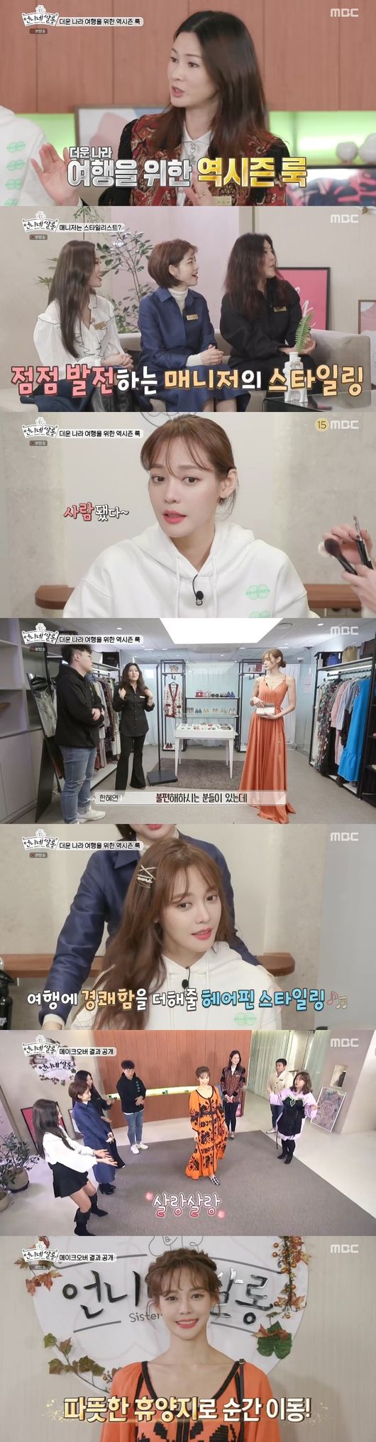 [사진=MBC 제공] '언니네 쌀롱'에 안현모가 출연했다.