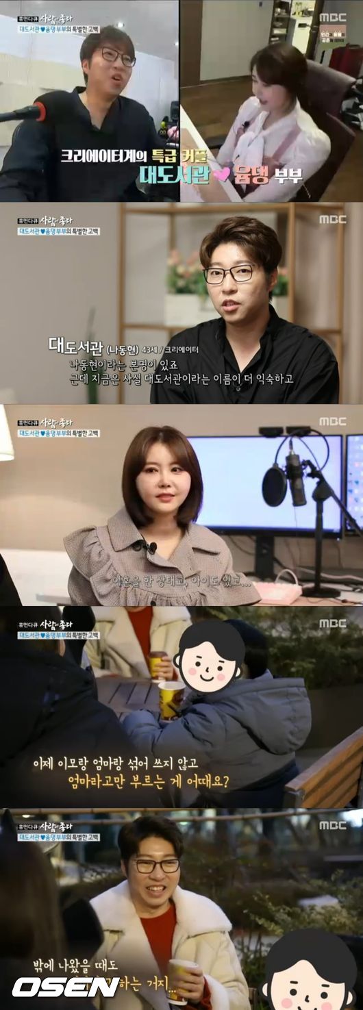 [사진=MBC 방송화면] '휴먼다큐 사람이 좋다'에서 크리에이터 대도서관, 윰댕 부부가 출연해 아이의 존재를 밝혔다.