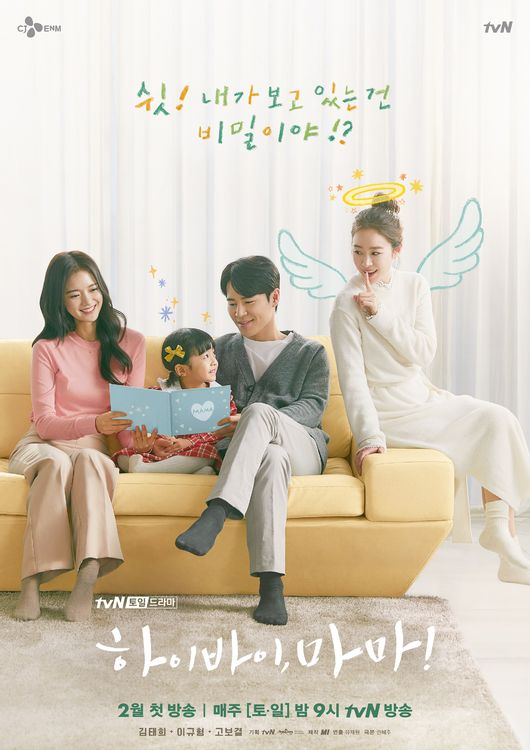 [사진=tvN 제공] '하이 바이 마마'의 4인 포스터가 공개됐다.