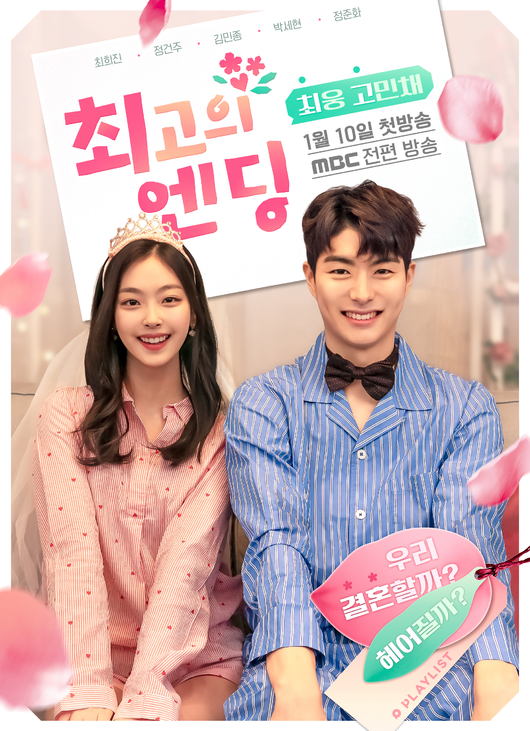 [사진=플레이리스트 제공] '최고의 엔딩'이 MBC에서 몰아보기로 편성된다. 사진은 공식 포스터.