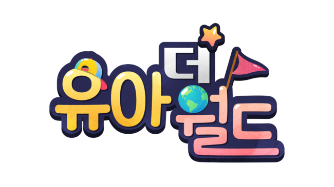 [사진=MBC 제공] '유아더월드'가 19일 첫 방송된다. 사진은 공식  로고.