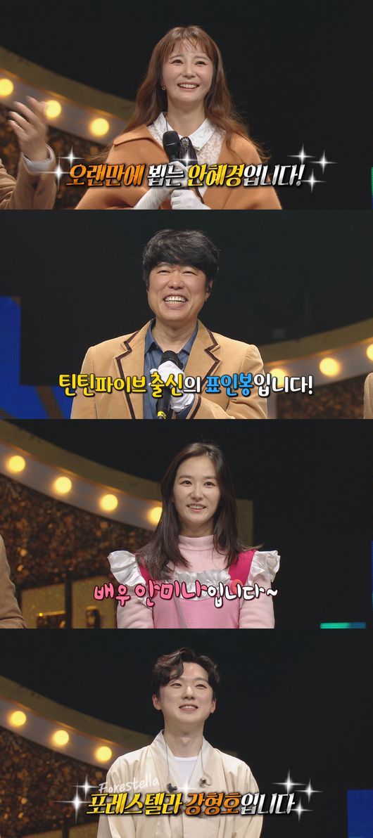 [사진=MBC 방송화면] '복면가왕'에서 안혜경, 표인봉, 안미나, 강형호가 정체를 공개했다.
