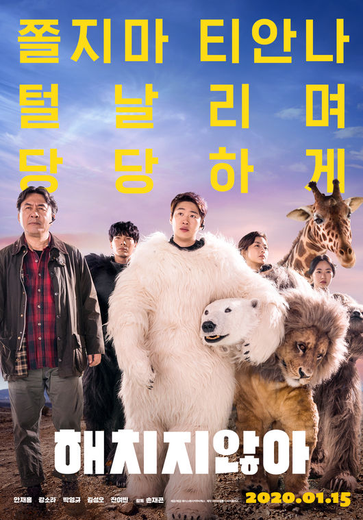 영화 '해치지않아' 포스터