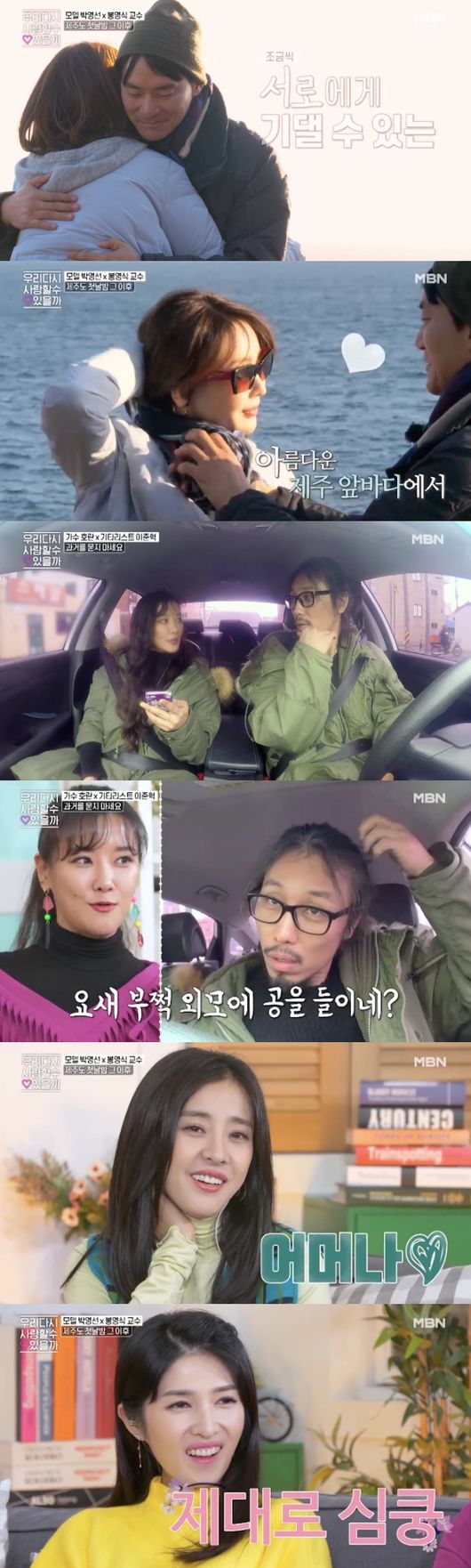 [사진=MBN 방송화면] '우리 다시 사랑할 수 있을까'에서 박영선, 봉영식, 호란, 이준혁의 제주도 데이트가 그려졌다.
