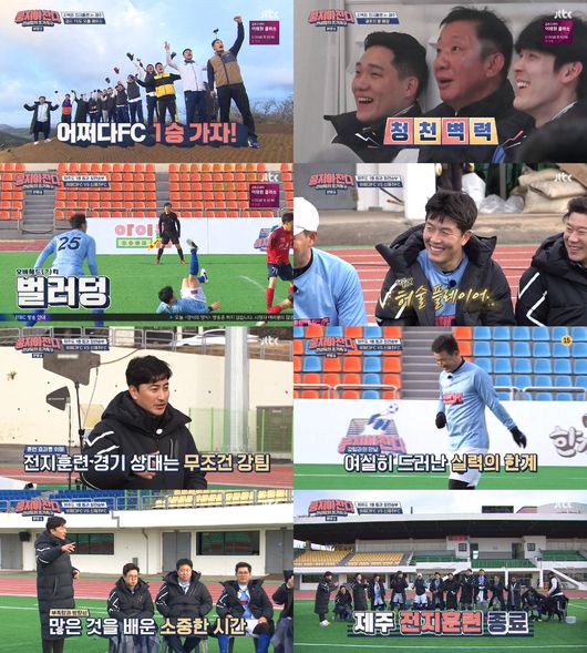 [사진=JTBC 제공] '뭉쳐야 찬다'에서 '어쩌다 FC'가 혹한기 전지훈련을 떠났다. 