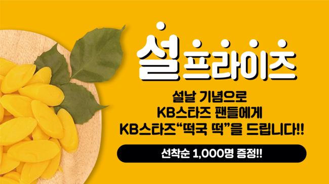[사진]KB스타즈 제공