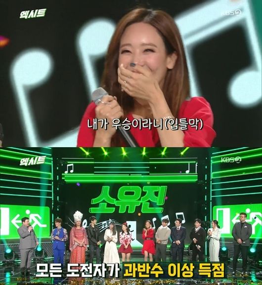 [사진=KBS 방송화면] 배우 소유진이 '음치는 없다 엑시트'에서 우승을 차지했다.