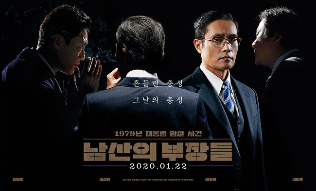 '남산의 부장들' 포스터