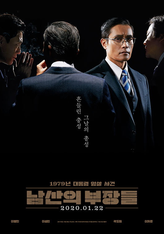 영화 '남산의 부장들' 포스터