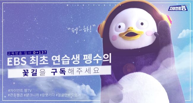 인기 크리에이터 펭수의 '자이언트 펭TV'가 구독자 200만을 돌파했다.