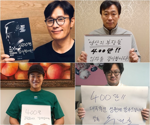 '남산의 부장들' 배우 및 감독 400만 돌파 인증샷