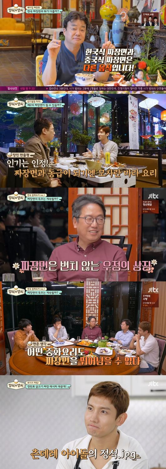 [사진=JTBC 방송화면] '양식의 양식' 7회에서 짜장면과 마라에 대한 미식 탐구가 공개됐다.