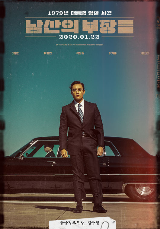 영화 '남산의 부장들' 포스터
