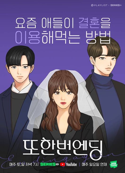 [사진=플레이리스트 제공] '또 한번 엔딩'이 타리에 의해 웹툰으로도 만들어진다.