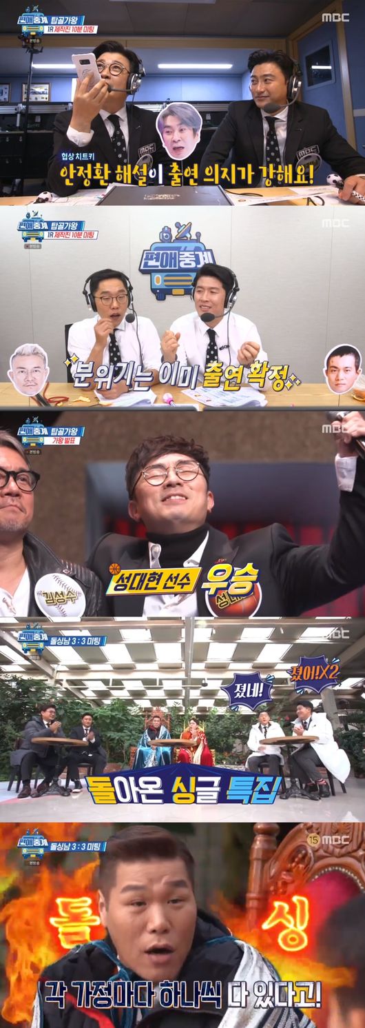 [사진=MBC 제공] '편애중계'에서 성대현, 김정남, 김성수의 제 1대 '탑골가왕' 특집이 펼쳐졌다.