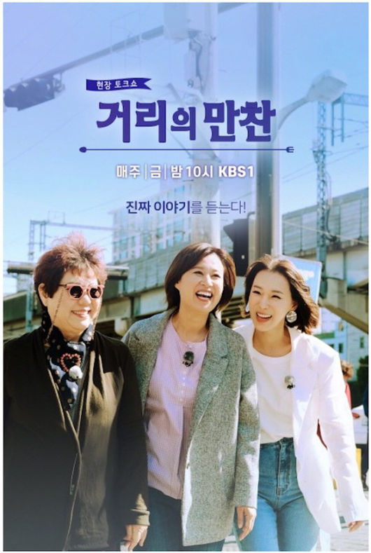 [사진=KBS 제공] 양희은(왼쪽부터), 박미선, 이지혜가 출연한 '거리의 만찬' 포스터.