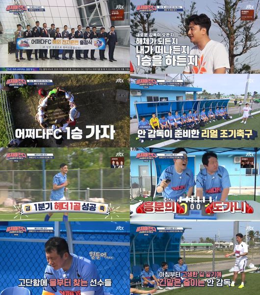 [사진=JTBC 방송화면] '뭉쳐야 찬다'에서 안정환이 사이판 전지훈련를 떠나 1승 프로젝트를 가동했다.