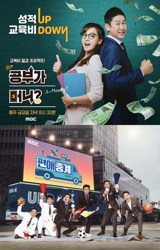 [사진=MBC 제공] '공부가 머니?'와 '편애중계', '나 혼자 산다'가 MBC 불금 예능 라인업으로 구성된다. 
