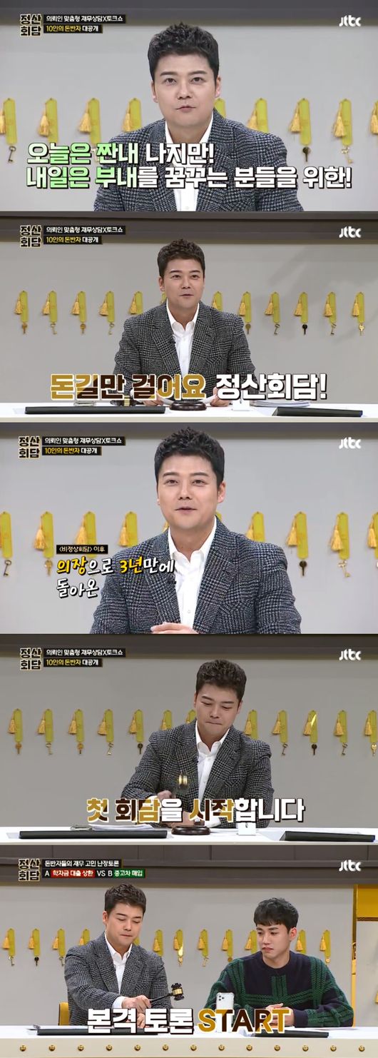 [사진=JTBC 방송화면] '정산회담' 첫 방송에서 전현무가 진행 솜씨를 뽐냈다.