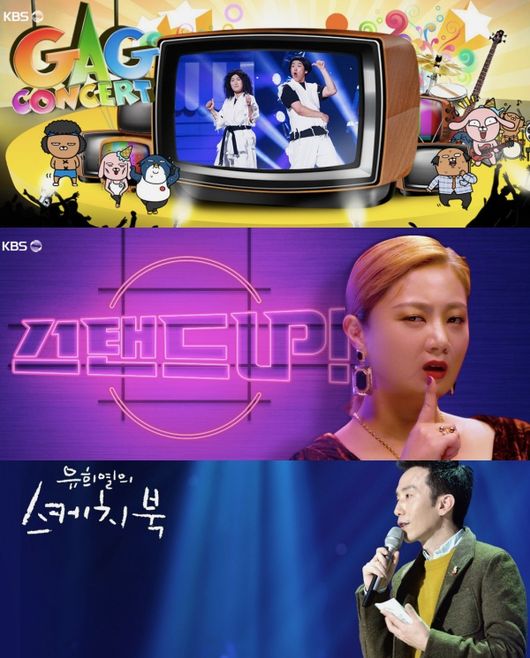 [사진=KBS 제공] 코로나19 확산 방지를 위해 KBS가 '개그콘서트', '스탠드업', '유희열의 스케치북'(위부터) 녹화를 취소했다. 